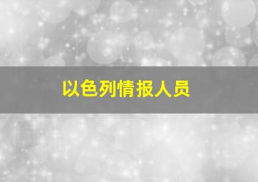 以色列情报人员