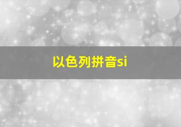 以色列拼音si