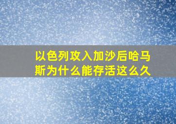 以色列攻入加沙后哈马斯为什么能存活这么久