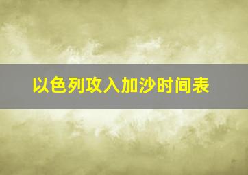 以色列攻入加沙时间表