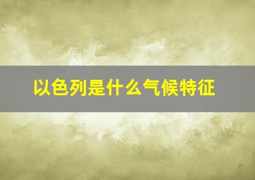 以色列是什么气候特征