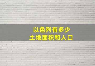 以色列有多少土地面积和人口