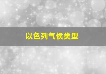 以色列气侯类型