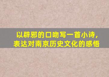 以辟邪的口吻写一首小诗,表达对南京历史文化的感悟