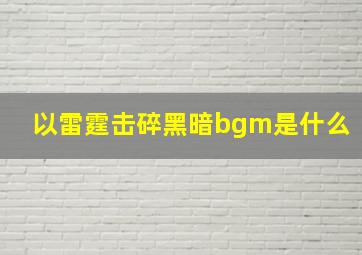 以雷霆击碎黑暗bgm是什么