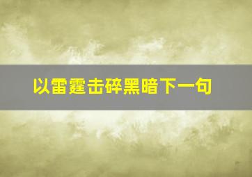 以雷霆击碎黑暗下一句