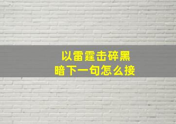 以雷霆击碎黑暗下一句怎么接