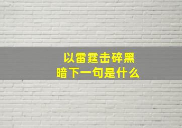 以雷霆击碎黑暗下一句是什么