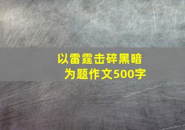 以雷霆击碎黑暗为题作文500字