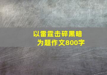 以雷霆击碎黑暗为题作文800字