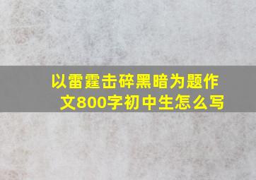 以雷霆击碎黑暗为题作文800字初中生怎么写