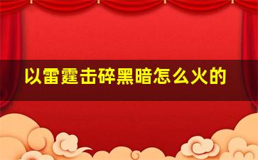 以雷霆击碎黑暗怎么火的