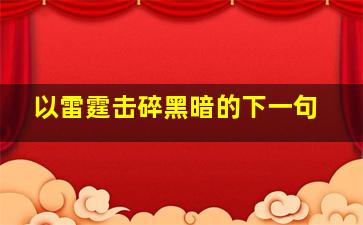 以雷霆击碎黑暗的下一句