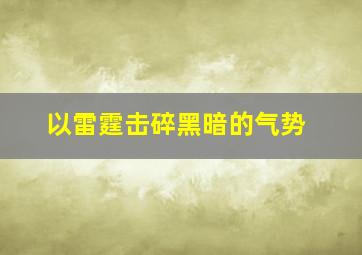 以雷霆击碎黑暗的气势