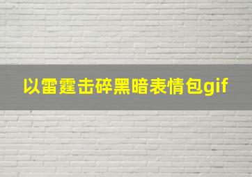 以雷霆击碎黑暗表情包gif