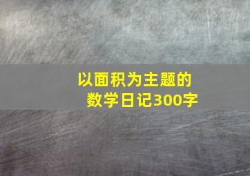 以面积为主题的数学日记300字