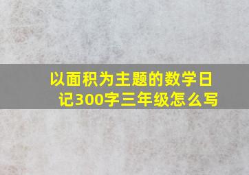 以面积为主题的数学日记300字三年级怎么写