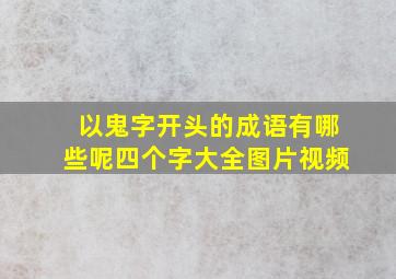 以鬼字开头的成语有哪些呢四个字大全图片视频