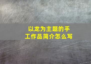 以龙为主题的手工作品简介怎么写