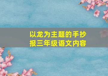 以龙为主题的手抄报三年级语文内容