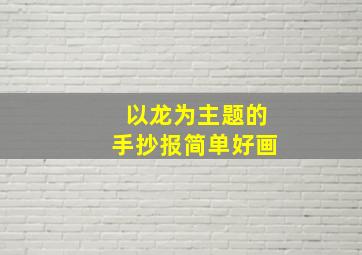 以龙为主题的手抄报简单好画