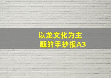 以龙文化为主题的手抄报A3