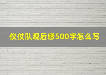 仪仗队观后感500字怎么写