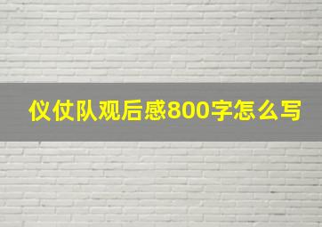 仪仗队观后感800字怎么写