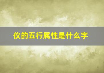 仪的五行属性是什么字