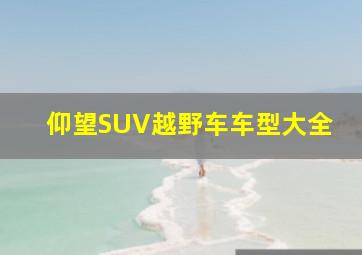 仰望SUV越野车车型大全