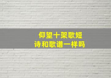 仰望十架歌短诗和歌谱一样吗