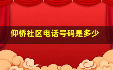 仰桥社区电话号码是多少