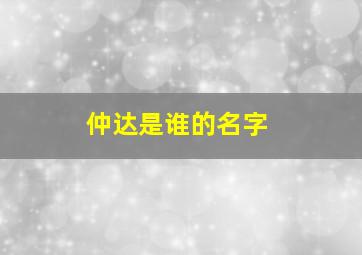 仲达是谁的名字