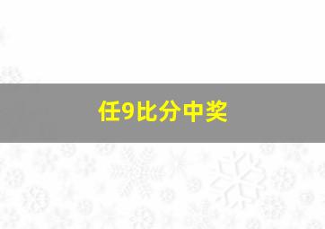 任9比分中奖