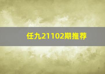 任九21102期推荐