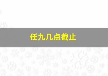 任九几点截止