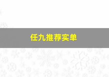 任九推荐实单