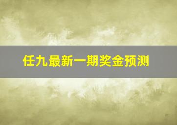 任九最新一期奖金预测