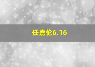 任嘉伦6.16