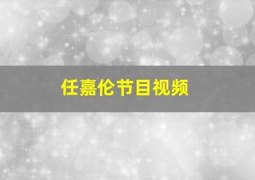 任嘉伦节目视频