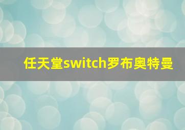 任天堂switch罗布奥特曼