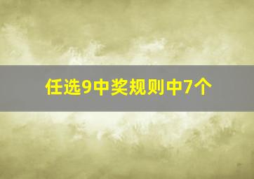 任选9中奖规则中7个