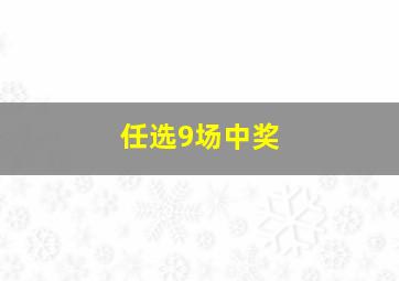 任选9场中奖