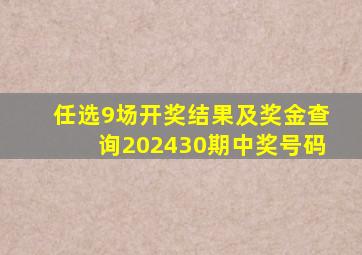 任选9场开奖结果及奖金查询202430期中奖号码