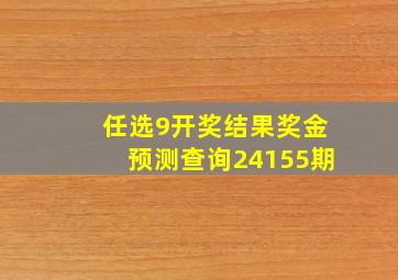 任选9开奖结果奖金预测查询24155期