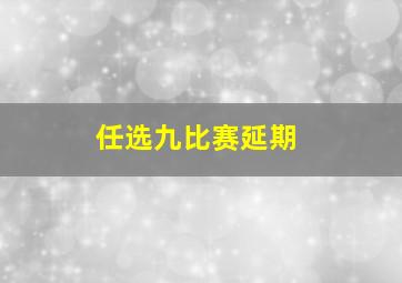 任选九比赛延期