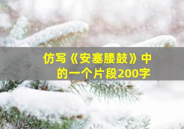 仿写《安塞腰鼓》中的一个片段200字