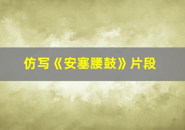 仿写《安塞腰鼓》片段