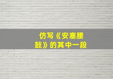 仿写《安塞腰鼓》的其中一段