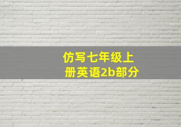 仿写七年级上册英语2b部分